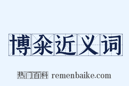 博籴近义词是什么意思的图片